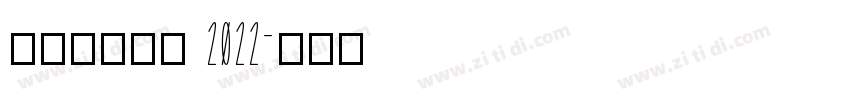 理想品牌字体 2022字体转换